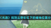 《光遇》找到云野彩虹下的蜡烛位置分享