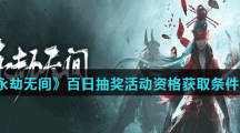 《永劫无间》百日抽奖活动资格获取条件介绍