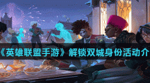 《英雄联盟手游》解锁双城身份活动介绍