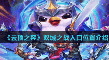 《云顶之弈》双城之战入口位置介绍