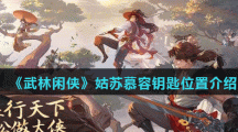 《武林闲侠》姑苏慕容钥匙位置介绍