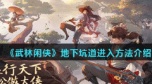 《武林闲侠》地下坑道进入方法介绍