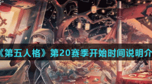 《第五人格》第20赛季开始时间说明介绍