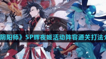 《阴阳师》SP辉夜姬活动阵容通关打法介绍