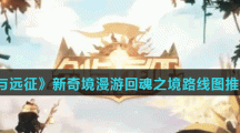《剑与远征》新奇境漫游回魂之境路线图推荐分享