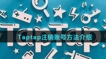 Taptap注销账号方法介绍