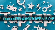 Taptap把游戏转移到新手方法介绍