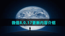 微信8.0.17更新内容介绍