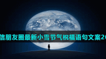 微信朋友圈最新小雪节气祝福语句文案2021