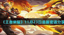 《王者荣耀》11月23日最新密语分享
