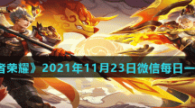 《王者荣耀》2021年11月23日微信每日一题答案