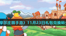 《摩尔庄园手游》11月23日礼包兑换码分享