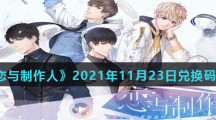 《恋与制作人》2021年11月23日兑换码分享