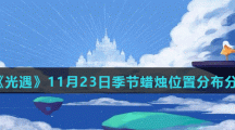 《光遇》11月23日季节蜡烛位置分布分享