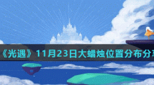 《光遇》11月23日大蜡烛位置分布分享