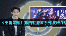 《王者荣耀》第四款源梦系列皮肤介绍