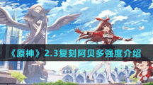 《原神》2.3复刻阿贝多强度介绍