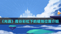 《光遇》霞谷彩虹下的蜡烛位置介绍