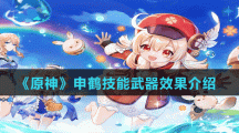 《原神》申鹤技能武器效果介绍