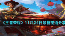 《王者荣耀》11月24日最新密语分享