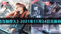 《恋与制作人》2021年11月24日兑换码分享