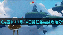 《光遇》11月24日常任务完成攻略分享