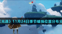 《光遇》11月24日季节蜡烛位置分布分享