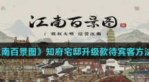 《江南百景图》知府宅邸升级款待宾客方法介绍