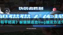 《和平精英》躲猫猫遁地bug触发方法介绍