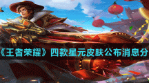 《王者荣耀》四款星元皮肤公布消息分享