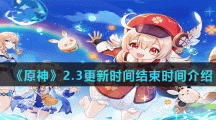 《原神》2.3更新时间结束时间介绍