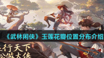 《武林闲侠》玉莲花瓣位置分布介绍