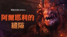 《黑色沙漠MOBILE》全新世界王挑战模式「阿尔耶利的缝隙」