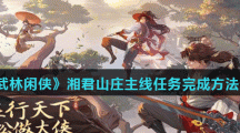 《武林闲侠》湘君山庄主线任务完成方法介绍
