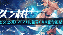 《悠久之树》2021礼包码CDK密令汇总分享