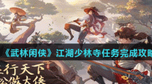 《武林闲侠》江湖少林寺任务完成攻略