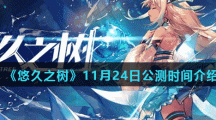 《悠久之树》11月24日公测时间介绍