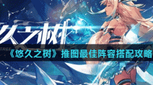 《悠久之树》推图最佳阵容搭配攻略