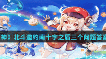 《原神》北斗邀约南十字之盾三个问题答案分享