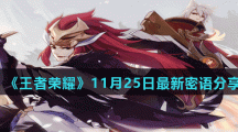 《王者荣耀》11月25日最新密语分享