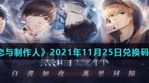 《恋与制作人》2021年11月25日兑换码分享