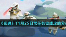 《光遇》11月25日常任务完成攻略分享
