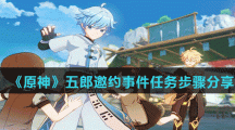 《原神》五郎邀约事件任务步骤分享