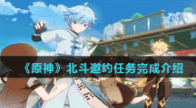 《原神》北斗邀约任务完成介绍