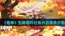 《原神》五郎邀约任务开启条件介绍