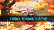 《原神》雪山特训玩法介绍