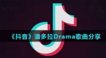《抖音》潘多拉Drama歌曲分享
