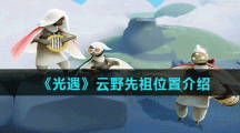 《光遇》云野先祖位置介绍