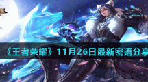 《王者荣耀》11月26日最新密语分享