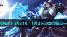 《王者荣耀》2021年11月26日微信每日一题答案